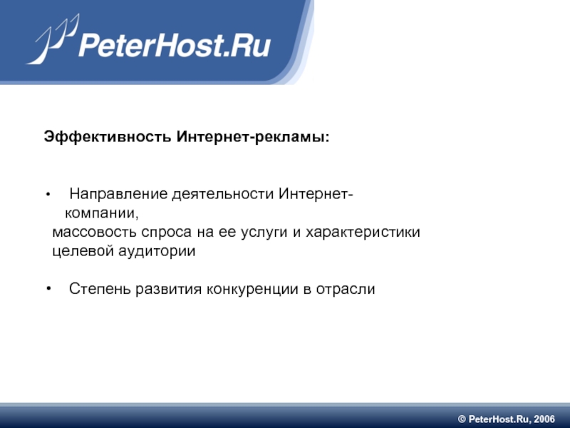 © PeterHost.Ru, 2006 Эффективность Интернет-рекламы:    Направление деятельности