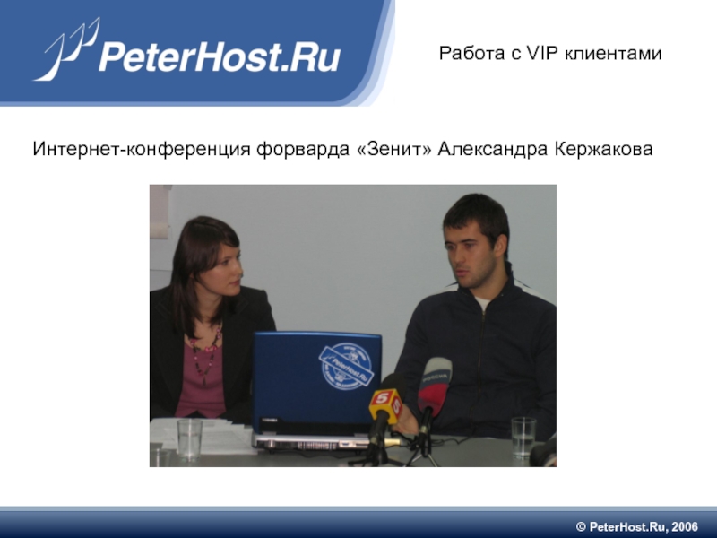 © PeterHost.Ru, 2006 Работа с VIP клиентами Интернет-конференция форварда «Зенит» Александра Кержакова