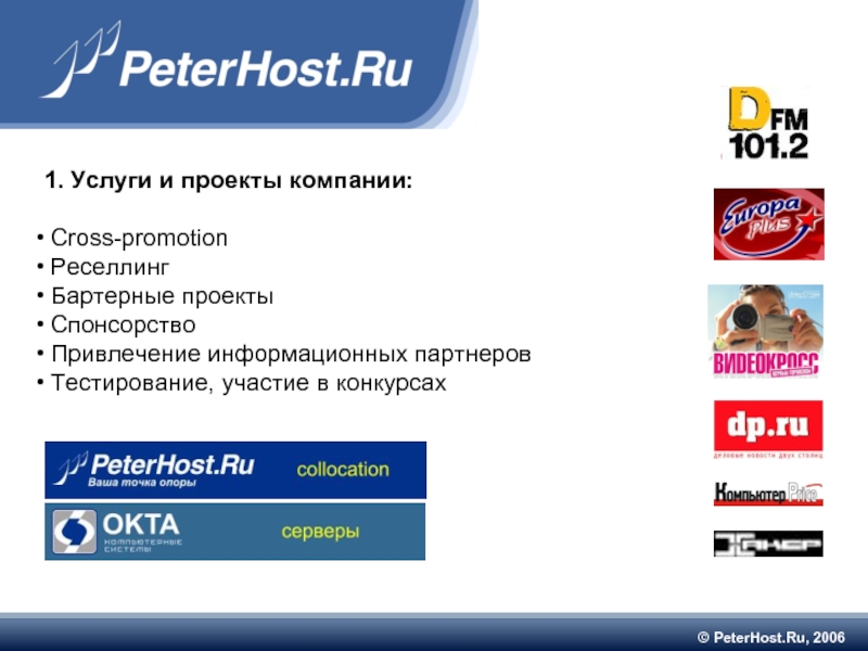 © PeterHost.Ru, 2006 1. Услуги и проекты компании: