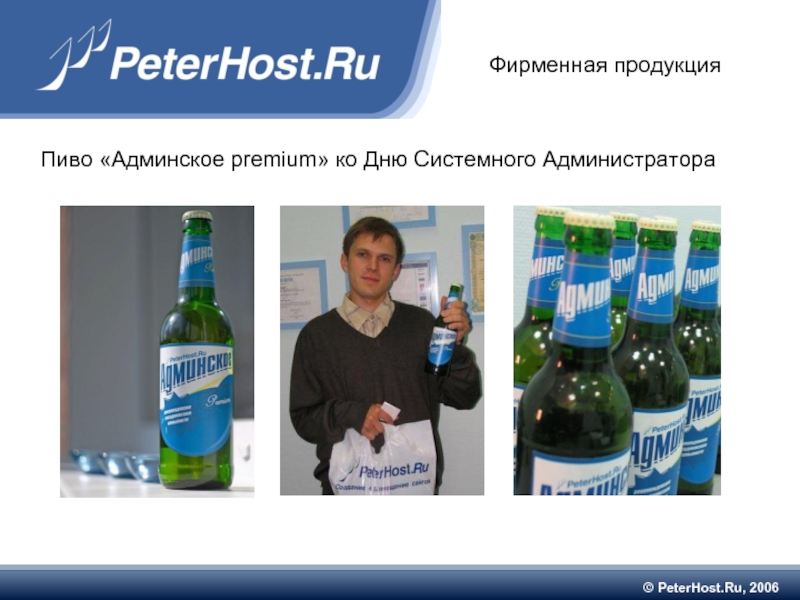 © PeterHost.Ru, 2006 Фирменная продукция Пиво «Админское premium» ко Дню Системного Администратора