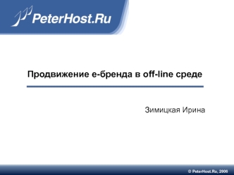 Продвижение е-бренда в off-line среде