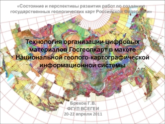 Технология организации цифровых материалов Госгеолкарт в макете Национальной геолого-картографической информационной системы