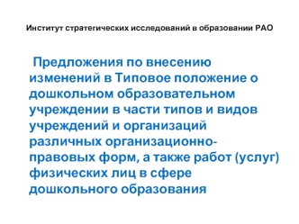 Предложения по внесению изменений в Типовое положение о дошкольном образовательном учреждении в части типов и видов учреждений и организаций различных организационно-правовых форм, а также работ (услуг) физических лиц в сфере дошкольного образования