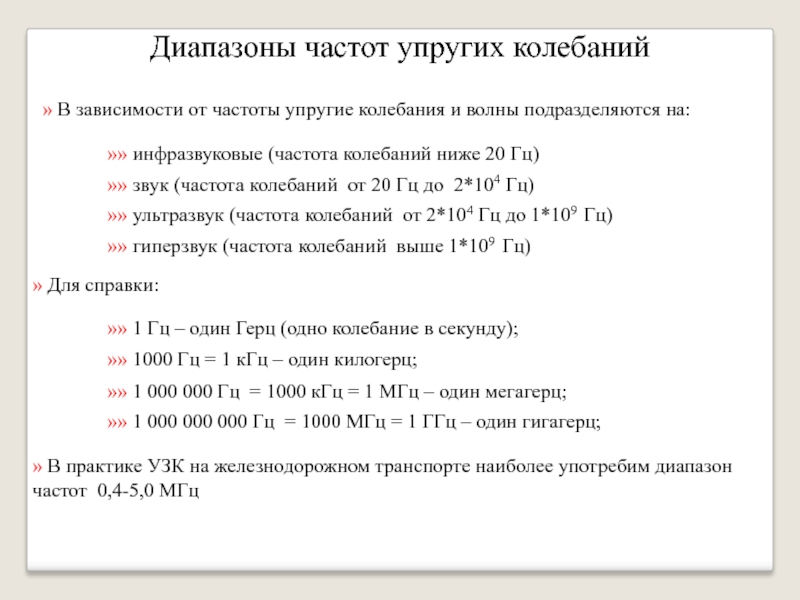 Диапазона колебаний. Диапазоны частот упругих колебаний. В зависимости от частоты упругие волны подразделяют на. 20 Гц звук. Герц единица измерения частоты звуковых колебаний.