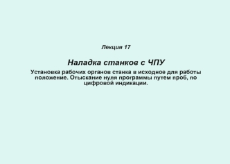 Наладка станков с ЧПУ