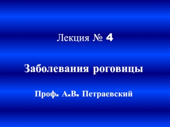 Заболевания роговицы

Проф. А.В. Петраевский