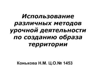 Использование различных методов урочной деятельности по созданию образа территории