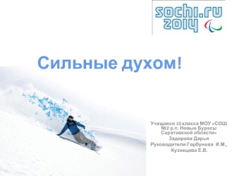 Сильные духом!