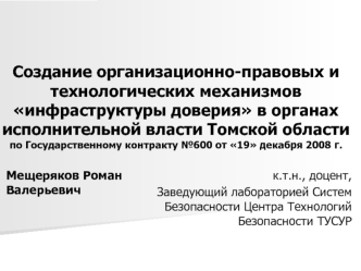 Создание организационно-правовых и технологических механизмов инфраструктуры доверия в органах исполнительной власти Томской области по Государственному контракту №600 от 19 декабря 2008 г.