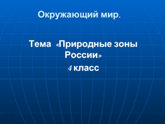 Природные зоны России