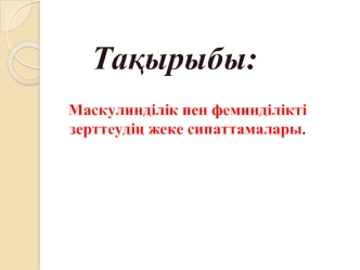 Маскулинділік пен феминділікті зерттеудің жеке сипаттамалары