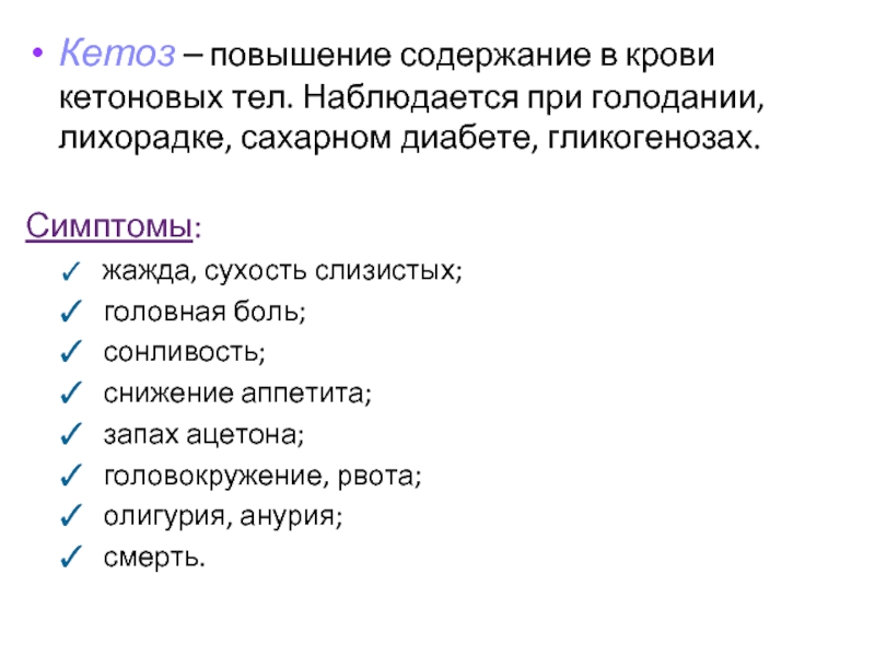 Повышения содержания. Увеличение уровня кетоновых тел в крови наблюдается при. Кетоз при голодании. Повышает содержание кетоновых тел в крови. Запах ацетона при голодании.