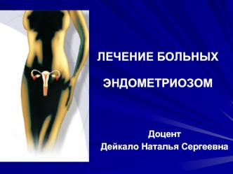 Лечение больных эндометриозом