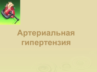 Артериальная гипертензия. (Тема 2)