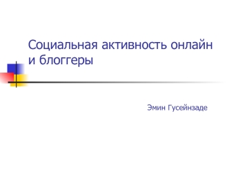 Социальная активность онлайн и блоггеры                              Эмин Гусейнзаде