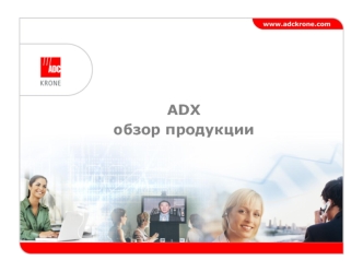 ADX обзор продукции
