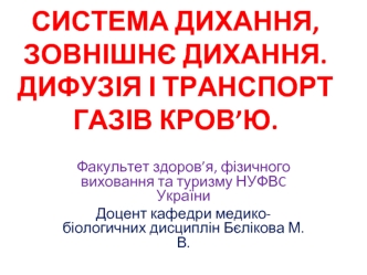 Система дихання, зовнішнє дихання. Дифузія і транспорт газів кров’ю