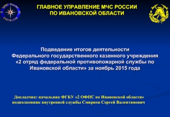 Главное управление МЧС России по Ивановской области. Подведение итогов деятельности за ноябрь 2015 года
