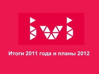 Итоги 2011 года и планы 2012