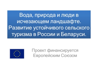 Вода, природа и люди в исчезающем ландшафте. Развитие устойчивого сельского туризма в России и Беларуси.