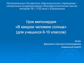 Урок милосердия 
В каждом человеке солнце
(для учащихся 8-10 классов)