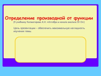 Определение производной от функции(К учебнику Колмогорова А.Н. Алгебра и начала анализа 10-11)