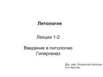 Литология. Гипергенез. (Лекции 1-2)