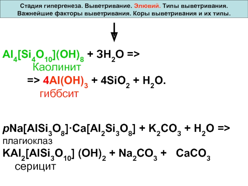 K2co3 ca al oh 4 2. Каолинит — al2o3×2sio2 × 2h2o. K2sio3 co2. C2h5oh al2o3 400. Al Oh 3 caco3.