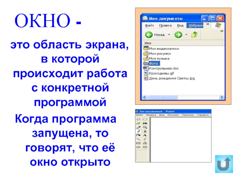 Область экрана. Область экрана в которой происходит работа с конкретной программой. Окно в котором выполняется конкретная программа называется. Область экрана в которой происходит работа с программами в Windows. Работа с текстом открыв окно.