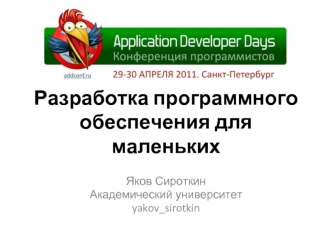 Разработка программного обеспечения для маленьких