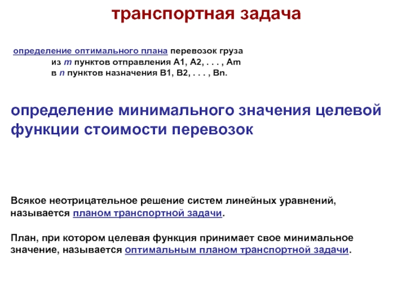 План транспортной. Опорный план транспортной задачи. Условие оптимальности плана транспортной задачи. Оптимальный план транспортной задачи. Построение опорного плана транспортной задачи.