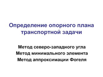 Определение опорного плана транспортной задачи