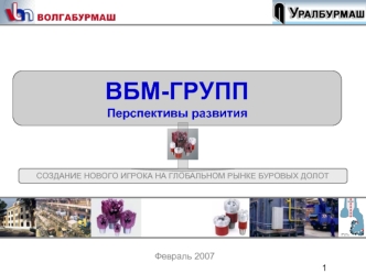 ВБМ-ГРУПП
Перспективы развития