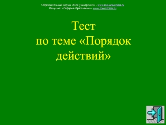 Тест по теме Порядок действий