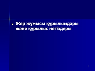 Жер жұмысы құрылымдары және құрылыс негіздеры