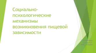 Социально-психологические механизмы возникновения пищевой зависимости