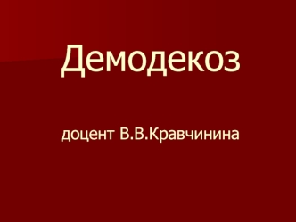 Демодекоздоцент В.В.Кравчинина