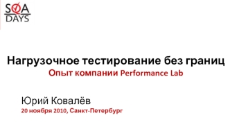 Нагрузочное тестирование без границОпыт компании Performance Lab