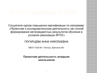 Аттестационная работа. Проектная деятельность младших классов