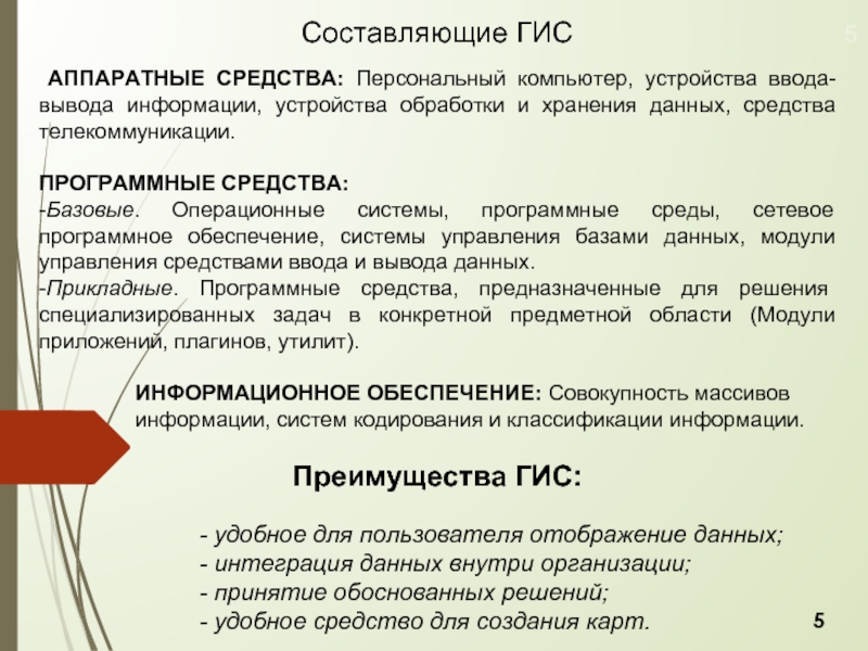 Составляющие движения. Аппаратные средства ГИС. Геоинформационная система Аппаратные средства. Преимущества ГИС. Преимущества геоинформационных систем.