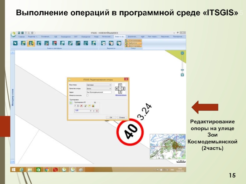 Выполнение операций. Как выполняются операции редактирования слайда. Маршрут для программной операции. ITSGIS.