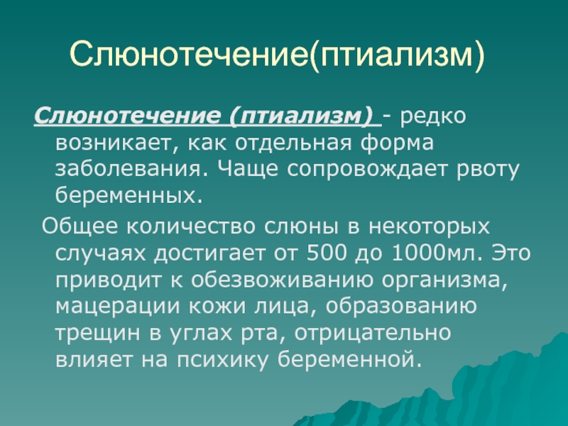 Слюнотечение птиализм. Гестозы беременных слюнотечение. Редкие формы поздних токсикозов. Редкие формы токсикоза беременных.