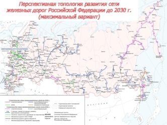 Перспективная топология развития сети железных дорог Российской Федерации до 2030 г. (максимальный вариант)