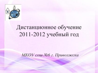 Дистанционное обучение2011-2012 учебный год