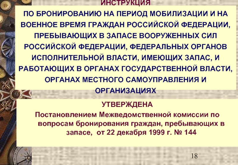 Доклад по бронированию граждан пребывающих в запасе образец