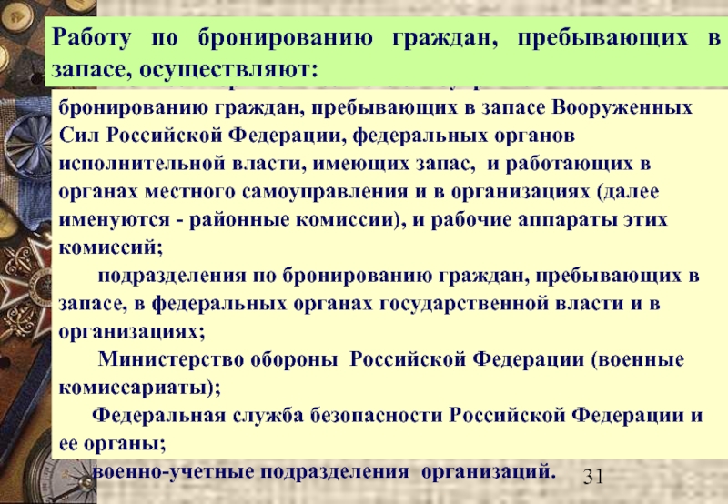 Бронирование граждан пребывающих