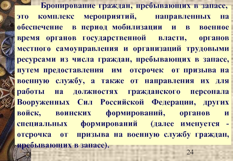 Доклад по бронированию граждан пребывающих в запасе образец