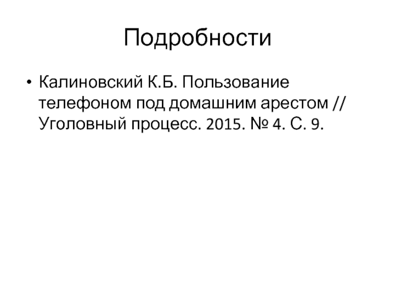 Подробности Калиновский К.Б. Пользование телефоном под домашним арестом // Уголовный процесс. 2015.