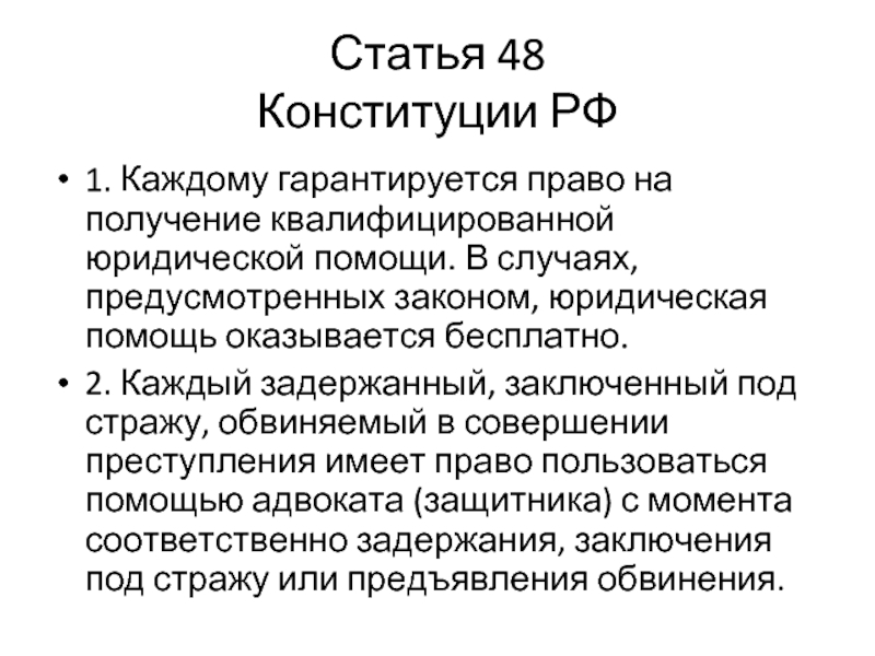 Статья 48 Конституции РФ 1. Каждому гарантируется право на получение квалифицированной юридической