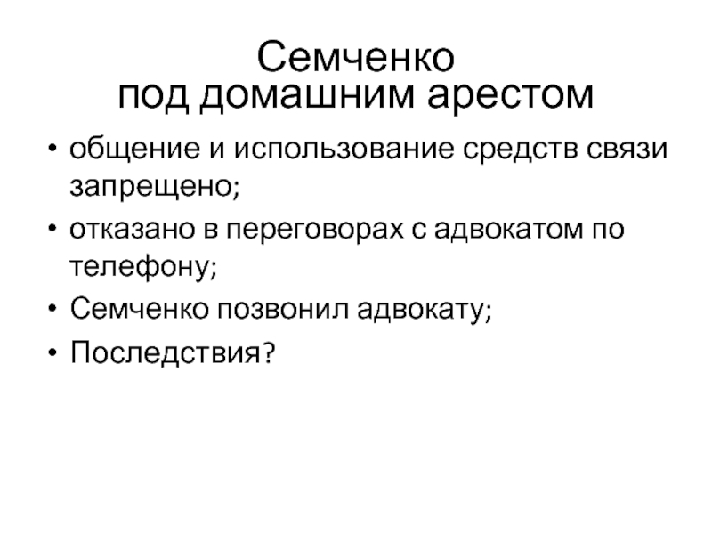 Семченко  под домашним арестом общение и использование средств связи запрещено; отказано
